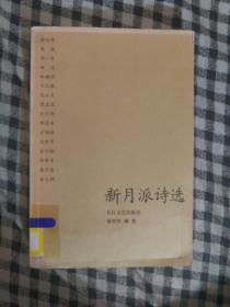 SF41 新月派诗选（2006年1版1印、馆藏）