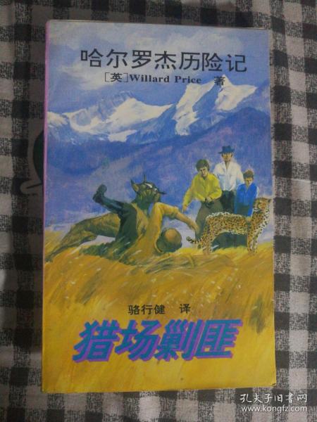 SF43 哈尔罗杰历险记：猎场剿匪（96年1版2印）