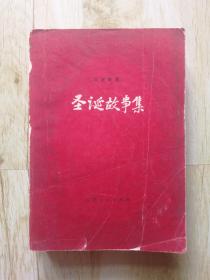 SF64 圣诞故事集（83年1版1印、馆藏、狄更斯名著）