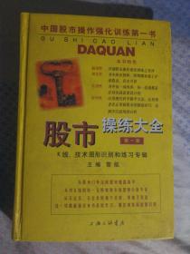 611〉股市操练大全第一册：K线、技术图形识别和练习专辑（精装、2005年1版2印）