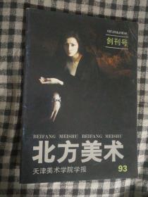 819 创刊号：北方美术 93总第1期（天津美术学院学报）