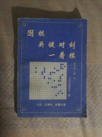 DD〉围棋类：围棋关键时刻一着棋（85年1版1印）