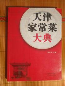 SF21-1 菜谱类：天津家常菜大典（2012年1版1印）