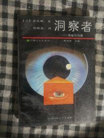 123〉心理与人生译丛：洞察者-突破与沟通（87年1版1印）