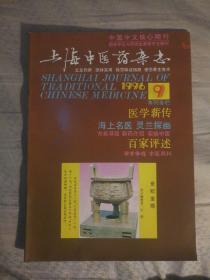 ZHC 中医类：上海中医药杂志1996.9期（本期收录杨依方、朱葆初、陆德铭等老中医临床医案、经验）