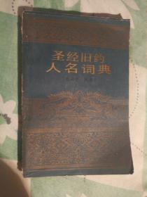 SF14 圣经旧约人名词典（90年1版1印）