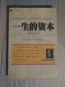 FLX25 一生的资本-获得成功与财富的个性因素（2000年1版1印、私藏品好、林语堂推荐成功圣经）