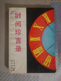 223〉时间珍言录（92年1版3印、馆藏）