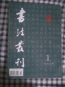 SF19 书法类：书法丛刊 1997.1（总第49期）