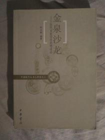 SF11 金泉沙龙-历代名家货币思想述论（2005年1版1印）