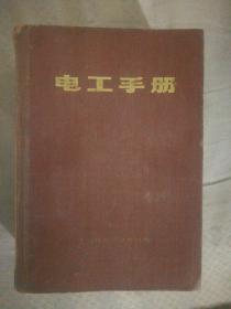 432〉电工手册（精装、78年1版85年印）