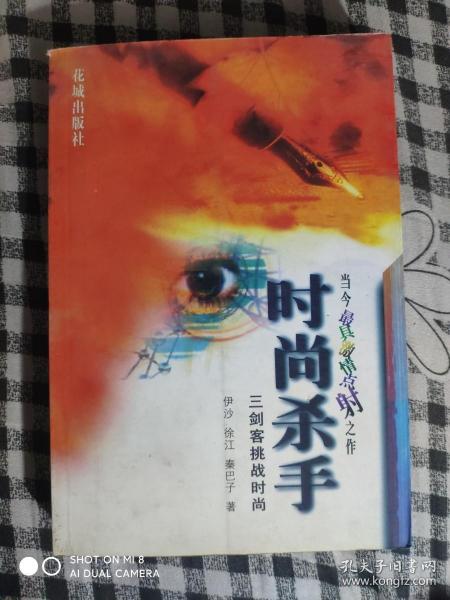 SF32 时尚杀手：三剑客挑战时尚（2000年1版1印、私藏品好、伊沙、徐江、秦巴子三位诗人合作的当今最犀利、最具激情点射的文学文化评论之作）