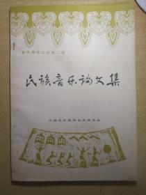 819 音乐理论文丛第二辑：民族音乐论文集（82年1版1印、16开本）