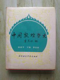 23 中国敦煌学史（精装有护封、20开本、95年1版2印、私藏品好）