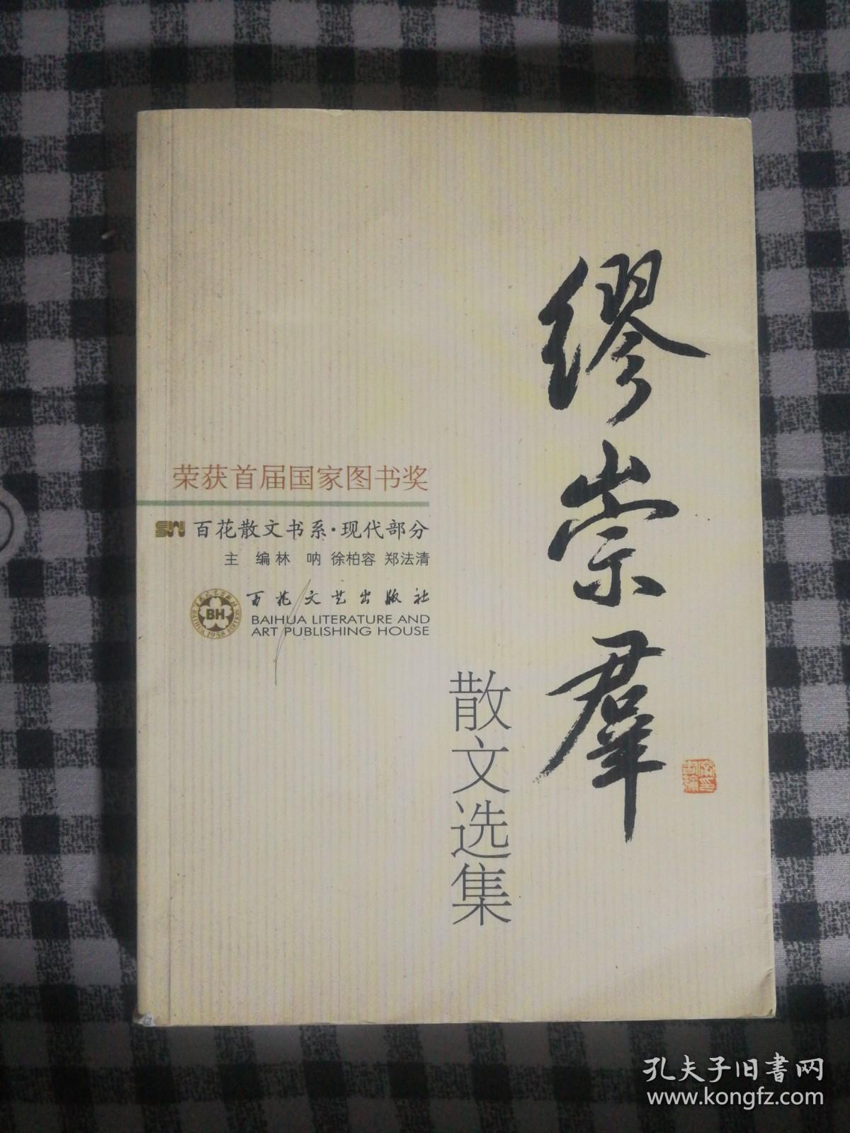 SF41  百花散文书系：缪崇群散文选集（2009年3版1印、私藏品好）