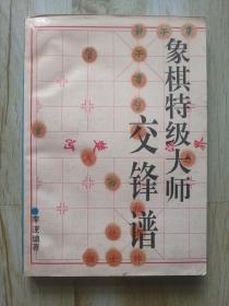 FLX2 象棋类：象棋特级大师交锋谱（95年1版2印、尾页多页有水印）