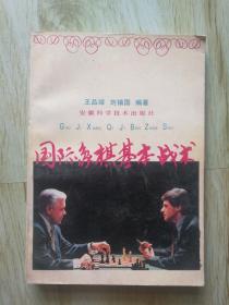 FLX2 国际象棋类：国际象棋基本战术（92年1版3印、尾页右下书角有破损）