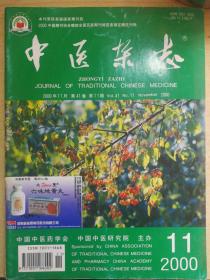 X-3 中医类：中医杂志 2000年11期（本期收录邱志楠、张泰康、薛伯寿、盛生宽、李古松等老中医临床验案）