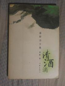 FLX25 春野诗文集：清酒滴（2008年1版1印、私藏品好）