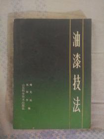 631〉油漆技法（85年1版2印）