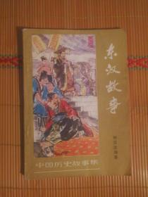 FLX2 中国历史故事集：东汉故事（80年1版1印、王弘力插图本）