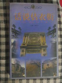 DC〉话说估衣街（2000年1版1印、私藏品好、老天津估衣街的历史典故、有大量照片）