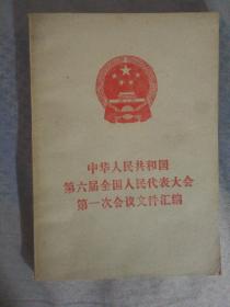 FLX2 中华人民共和国第六届全国人民代表大会第一次会议文件汇编（83年1版1印）