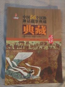 SF19 中国56个民族神话故事典藏名家绘本：汉族卷 5（中文版彩色连环画、2012年1版1印、私藏品好）