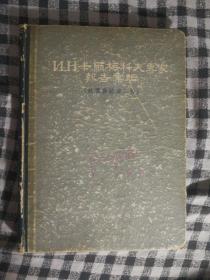 132〉N.H.卡尔梅科夫专家报告汇编 航标与航道工程（精装、55年1版1印）