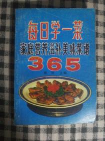 SF43 菜谱类：家庭营养滋补美味菜谱365（90年1版1印）