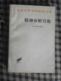 SF51汉译世界学术名著丛书：精神分析引论（86年1版3印）