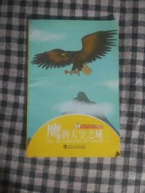 121〉动物文学美绘本典藏版：鹰的天空之城（2012年1版1印、彩色插图本）