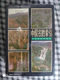 811〉中国名胜索引（精装有护封、87年1版1印、私藏品好）