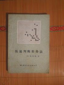 FLX2 围棋类：快速判断形势法（86年1版2印）