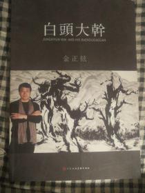 F19 白头大干（8开画集、2010年1版1印、韩国中央大学教授金正铉以白头山为题材画集）