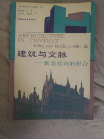 SF18 建筑与文脉:新老建筑的配合（88年1版1印）