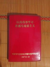 FLX2 **笔记本：认真看书学习，弄通马克思主义（1974天津市学习马列和毛主席著作经验交流会纪念、红塑皮、空白笔记本、插页为海河、和平路、水上公园、新港码头等老照片）