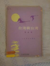 631〉台湾啊台湾 歌曲集（80年1版1印、馆藏）