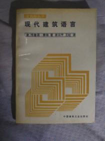 SF13 建筑师丛书：现代建筑语言（88年1版2印）