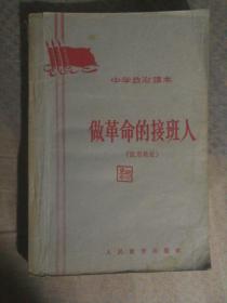 1211〉做革命的接班人（中学政治试用教材、64年1版2印）