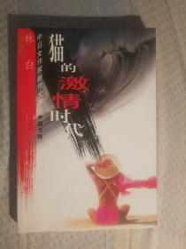 FLX26 中日女作家新作大系中国方阵：猫的激情时代（2001年1版1印、著名女作家林白文集）