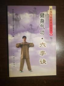 FLX26 武术类：健身气功 六字诀（2003年1版1印）