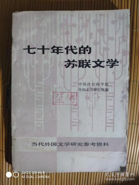 七十年代的苏联文学（80年1版1印）