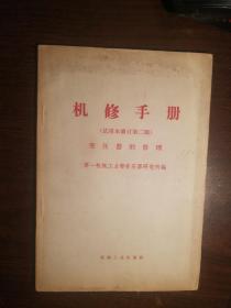 SF53 机修手册 变压器的修理 试用本 修订第二版（70年2版3印）