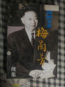 京剧类：我的父亲梅兰芳续集（2004年1版1印、私藏品好）