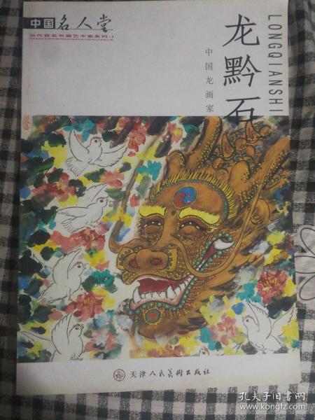 SF19 中国名人堂当代百名书画艺术家系列：中国龙画家龙黔石（8开画集、2011年1版1印）