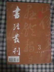 SF19 书法类：书法丛刊 1997.3（总第51期）