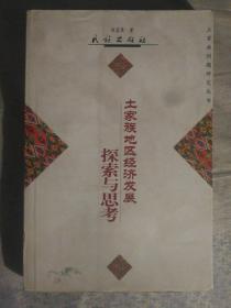 511〉土家族地区经济发展探索与思考（2002年1版1印、私藏品好）