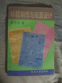 FLX30 标题制作与版面设计（91年1版1印）