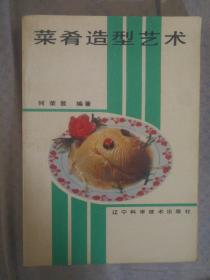 821〉菜谱类：菜肴造型艺术（90年1版3印、私藏品好）